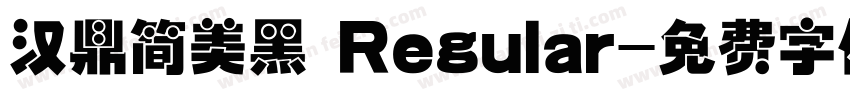 汉鼎简美黑 Regular字体转换